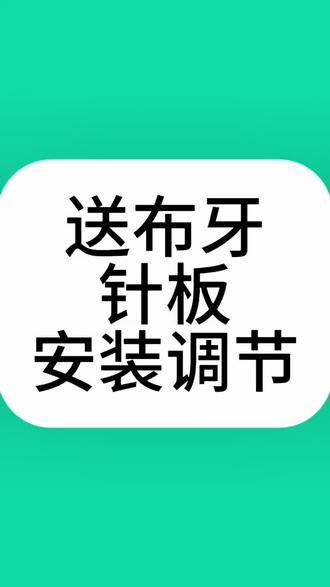 送布牙和针板安装调节