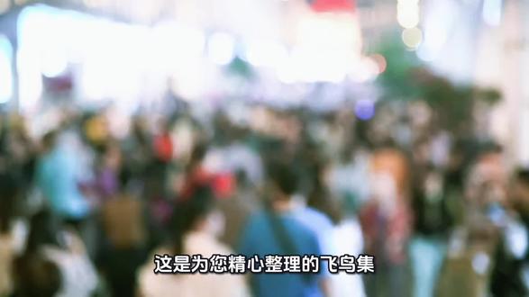 泰戈尔的飞鸟集,像是把整个宇宙都揉进了露珠里。三言两语,却让我看见了自己——原来万物有灵,静默如谜。这些诗不会在指尖停留,它们会飞进里。#总有一句话戳心 #书摘 #飞鸟集泰戈尔