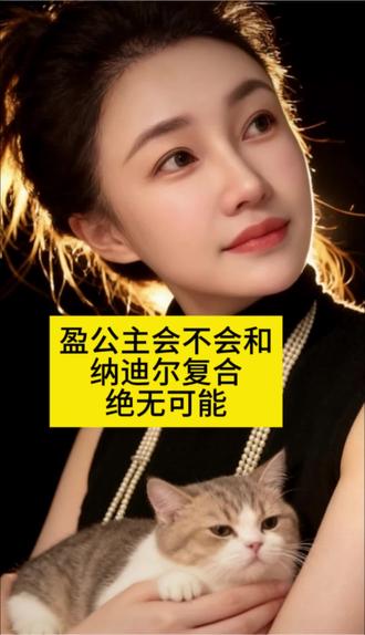 剧情有返转#虞美人 #盈公主 #纳迪尔 #姐弟恋 #虞美人赵老师