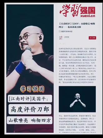 学习强国发表评论刀郎老师的文章#刀郎