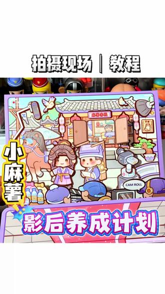 🎬拍摄现场篇|教程来啦~ #小麻薯影后养成计划 #小麻薯安静书 #果冻贴安静书 #米团小姐的妈咪