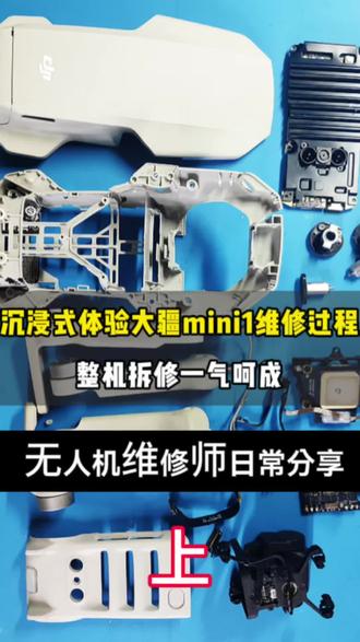 大疆DJI mini1维修,沉浸式观看大疆mini1整机拆修过程#无人机 #大疆无人机维修 #技术分享 #无人机维修分享