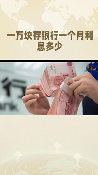 1万块存银行,一个月利息多少?