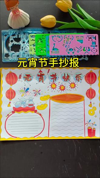 元宵节手抄报用尺子画真的太简单了#尺子画的手抄报#元宵节手抄报#元宵节手抄报模版#元宵节手抄报 #元宵节