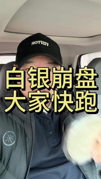 白银崩盘了,大家快跑啊!