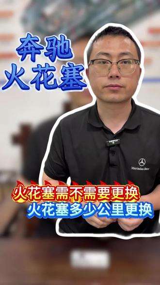 奔驰火花塞多少公里更换?#深圳奔驰专修 #奔驰火花塞多少公里换一次 #奔驰火花塞多久更换 #奔驰火花塞扭力 #奔驰火花塞