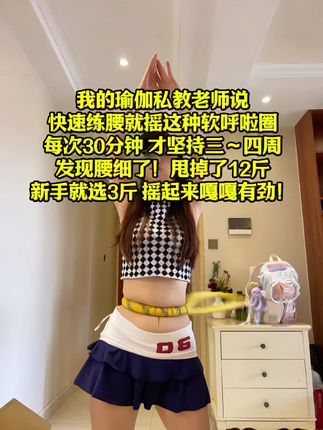 再粗的腰都能瘦!!你吃水煮菜一个月不如摇呼啦圈一周,腰细了腹平了整个人气质都变了!夏天超短裙随便穿!#瘦腰 #燃脂 #居家锻炼 #甩掉大肚腩 #呼啦圈