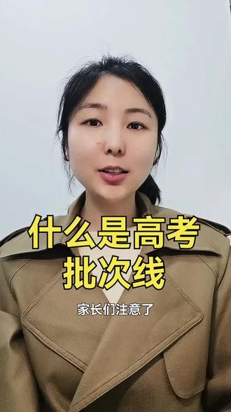 本科线的定位 孩子平时成绩在本科线边缘的家长注意了,过线不等于录取#志愿填报那些事 #高考志愿填报指南