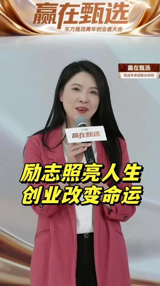 以评委的身份站在赢在甄选的舞台上,回想 19 年前赢在中国的自己,感慨万分,感谢俞敏洪老师当年的指导和支持,珍惜当下,勇往直前!#思凯乐SCALER #赢在甄选#俞敏洪