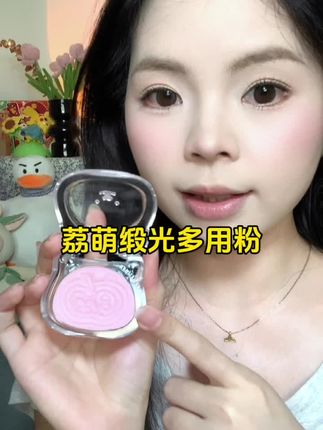 居然让我找到了不会蹭花底妆的水光肌秘密㊙️#水光肌#荔萌 #腮红 #美妆好物