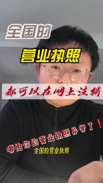 全国的营业执照都可以在网上注销,哪怕你的营业执照已经异常了,#营业执照注销 详细的流程分享给大家 #注销营业执照 #注销个体户 #注销公司