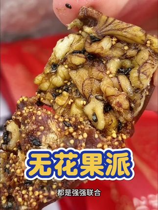 三伏前后一定要给自己安排这个无花果派,特别好#无花果派#福满棚#开袋即食 #好吃到停不下来 #这也太好吃了