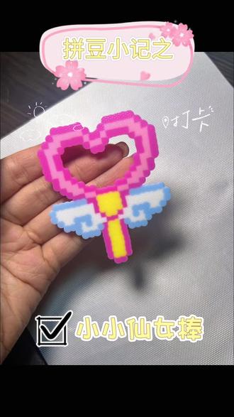 拼豆小记5️⃣我有一个仙女棒,变大变小变漂亮#拼豆 #手工制作 #玩具 #像素画