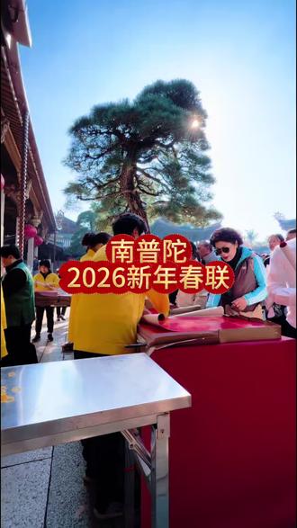 🔥南普陀2026方丈送春联啦!马年主题“马上有福”暖心上线~
笔墨藏禅意,红联载吉祥,这是闽南人刻在骨子里的新春仪式感✨ 方丈手书的不仅是笔墨,更是穿越古寺晨钟暮鼓的真挚祝福。
愿你新岁龙马精神,福慧双增;阖家安康喜乐,万事顺遂;前路如骏马驰程,坦荡开阔,好事常伴岁岁安🙏
免费领取已开启,快约上家人好友赴这场福气之约,把整年好运带回家~
#厦门#南普陀#厦门软件园二期#观音山#何厝