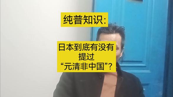 日本有没有宣扬过“元清非中国”?#普及知识