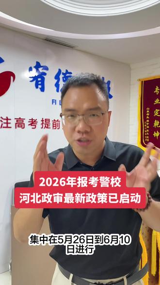 河北警校政审正式启动!5.26-6.10窗口期,错过无缘体测面试