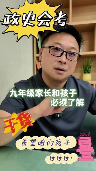政史会考即将到来!知识点太乱?时间不够用?别怕!牟老师“通关秘籍”上线!
理清脉络,直击考点。九年级的勇士们,冲满分!拿第一!🏆#会考 #成都金牛区 #考试技巧 #中考 #升学规划