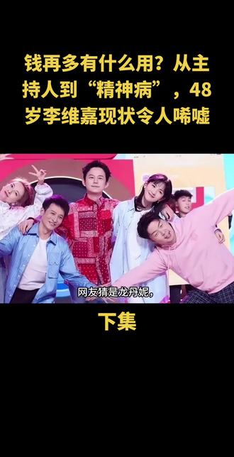 钱再多有什么用?从主持人到“精神病”,48岁李维嘉现状令人唏嘘#上热搜 #上热门🔥 #明星