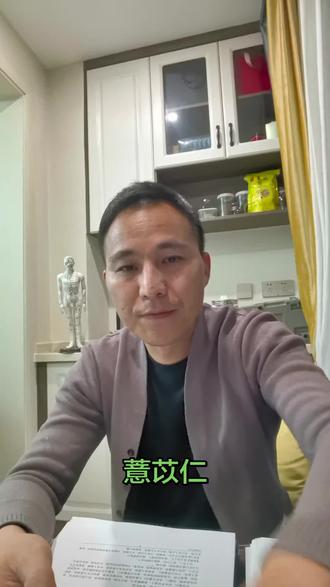 薏苡仁本经原文:味甘微寒,主筋急拘挛不可屈伸,风湿痹,下气,久服轻身益气,其根下三虫,一名解蠡