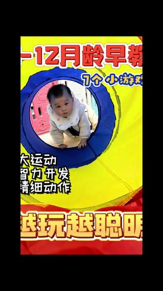 9-12月龄宝宝必冲的七个早教游戏,冲!#育儿干货 #母婴博主怎么做 #萌娃 #亲子互动