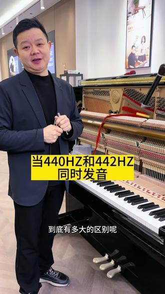钢琴标准音高,440和442同时发音会是什么感觉#钢琴标准音高#钢琴调律