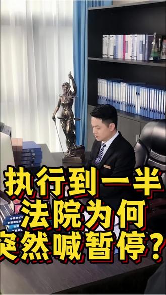 执行到一半,法院为何突然喊暂停?#生活服务热点中心 #法律 #律师 #抖来普法2026 #每天学点法律知识