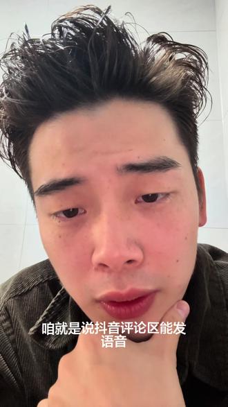 抖音评论区能发语音到底是哪位天才想出来的!#抖音评论区能发语音了 #抖音评论区的人有多好笑 @抖音创作小助手