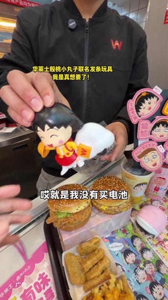 是真的想要!华莱士樱桃小丸子联名玩具太好玩了!#华莱士樱桃小丸子联名 #华莱士 #樱桃小丸子 #童年回忆