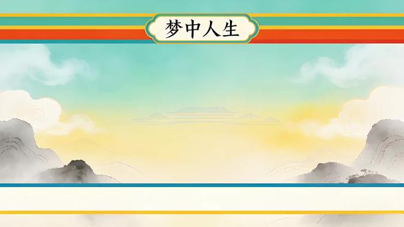 #原创现代诗歌 以骨为笔,以梦为墨,在田埂与古巷间,写尽一场关于成长的奔跑与归寻
#梦 #文字也有情感 #创作者中心 #创作灵感