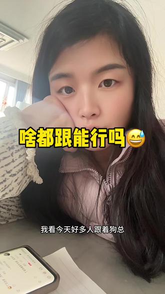 没实力就没必要跟啦#就想说点大实话 狗总#基金#日常分享#上热门