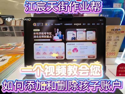 家里有作业帮学习机的家长看过来👀
保姆级教程来啦!
手把手教大家添加孩子账号、删除孩子账号
操作简单几步就能搞定✅
多娃家庭切换账号超方便,再也不用愁不会设置啦~
有同款学习机的宝妈赶紧收藏起来❗️