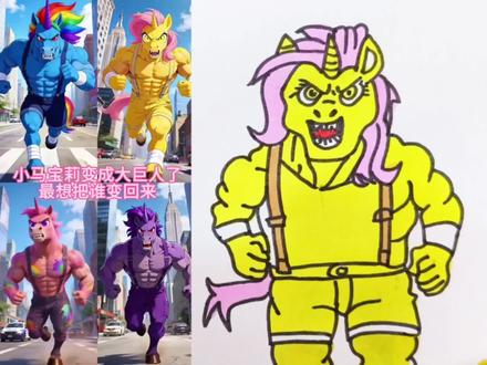 小马宝莉变成巨人想把谁变回来#简笔画#画画#动漫#二次元@抖音创作者中心 @抖音小助手 @抖音青少年