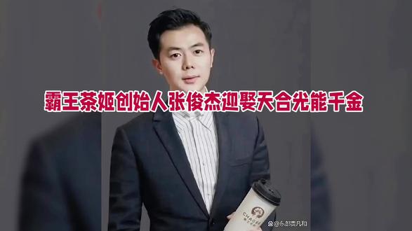 霸王茶姬创始人张俊杰迎娶天合光能千金