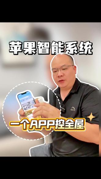 家里买了五六个智能设备,每个都要用不同的App?一个系统全搞 家里买了五六个智能设备
灯是一个App
窗帘是一个App
空调又是一个App
烦不烦?
今天讲一个东西
苹果的智能家居系统
HomeKit
一句话说清楚
它就是把所有智能设备
装进你iPhone自带的"家庭"App里
灯、窗帘、空调、开关
打开一个App,全看到
还能喊Siri
"Hey Siri,开灯"
一句话搞定
而且数据存在本地
不会传到厂商服务器
隐私更安全
怎么开始?
买一个支持的网关就行
比如M3、M200
设备接入网关
自动出现在家庭App里
评论区留"HomeKit"
我发你入门设备清单
#咸宁智能家居 #HomeKit #苹果家庭 #全屋智能 #Aqara