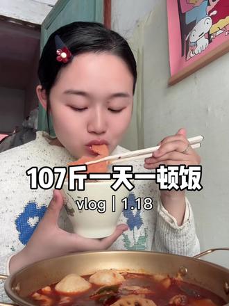 今日体重105.4|小番茄出息了#vlog十亿流量扶持计划 #我的减肥日记 #一天一顿 #今天吃什么 #我的生活日记