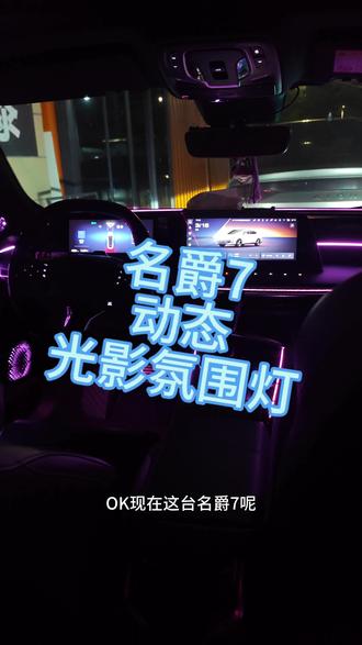 名爵7主动式银河款氛围灯#名爵7#MG7##我的出片搭子 #MG4 #MG创作者星辰计划