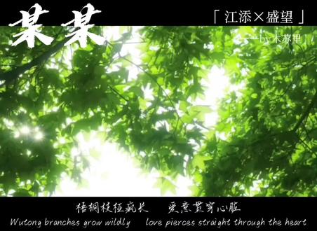 十六七岁的少年 总是发着光的#某某 #某某木苏里 #某某广播剧 #添望 #江添盛望