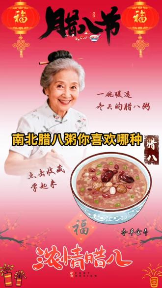 南方北方两种腊八粥的配方做法快来看看你喜欢哪种?#腊八粥这样做才好吃 #腊八粥祝大家腊八节快乐 #每天学习一点点对身体好的食物 #健康美食自己做 #食疗养生食谱