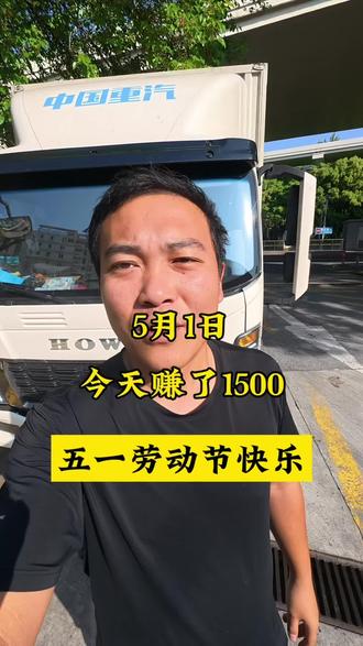 五一劳动节快乐!五一劳动一下赚了1500#货运司机 #负债前行 #90后