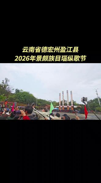 云南省德宏州盈江县2026年景颇族目瑙纵歌节,于2026年3月13日至3月15日,在盈江县允燕山景颇文化园隆重举行。
景颇族目瑙纵歌,流行于云南省景颇族聚居区的传统民族节日,国家级非物质文化遗产之一。 目瑙纵歌又称“总戈”,意为“欢聚歌舞”。目瑙纵歌节是景颇族最盛大的传统节日,数万人踩着同一个鼓点起舞,规模宏大、震撼力很强,是中国西部地区的民族狂欢节,有“天堂之舞”,“万人狂欢舞”的美称。 “目瑙”是景颇语,“纵歌”是载瓦语的直译,意思是大家一起来跳舞。在德宏州景颇族聚居地,每年的正月十五前后就是目瑙纵歌节,村村寨寨都要举办目瑙纵歌。
2006年5月20日,云南省陇川县申报的“景颇族目瑙纵歌”经国务院批准列入第一批国家级非物质文化遗产名录,编号Ⅸ—11#少数民族文化 #民族特色民族文化 #非遗文化 #非遗文化传承