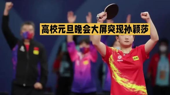 #热门话题榜入口 高校元旦晚会大屏出现孙颖莎全场尖叫不断