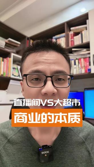 以前求着进超市,现在抢着上直播间,不变的是商业的本质。 坑位费=上架费,佣金=扣点,头部直播间其实就是“线上超市”!#经营思维 #商业思维 #商业认知