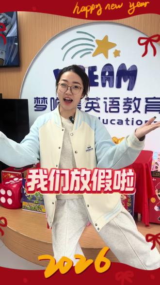 #梦响集英语放假通知
岁末将至,敬颂冬绥🧨
感恩又一年的陪伴与信任🤝
春节放假:2.11-2.22🎊
节后开课:2.23(初七)📖
梦响集英语全体老师提前㊗️大家马年大吉🐎喜气盈门!#胶州英语 #春节 #胶州 #新年快乐