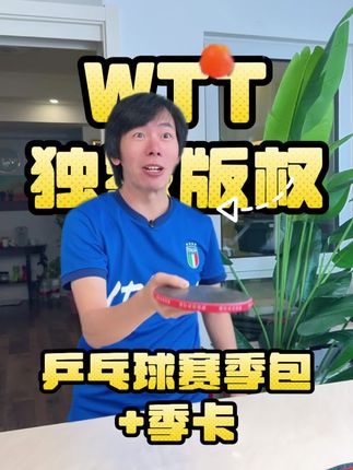WTT中国大满贯正式开始! 喜欢看#乒乓球 的朋友千万别错过了!#WTT中国大满贯 开始了#乒乓球赛季包 通看365天!