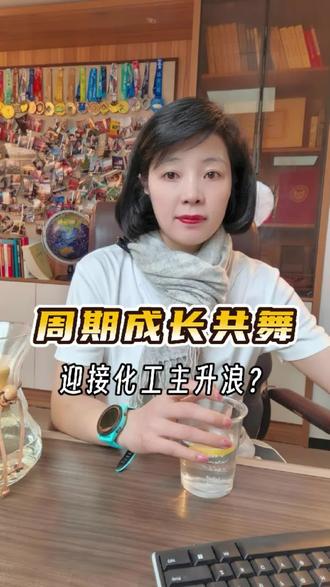 周期成长共舞,迎接化工主升浪?
#财经 #股票 #化工行业 #金融 #基金