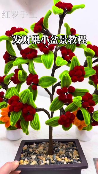 不用打胶的红红火火发财树冬青果盆景完整版教程,做手工新手入门必选,简单好看又好学,送朋友送亲戚都非常有面子#手工教程 #扭扭棒