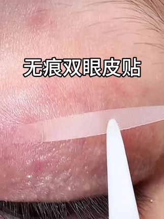 跟着兔子老师买双眼皮贴真的好好用,一下子就撑起来了,单眼皮 内双的姐妹一定要试试 #隐形双眼皮贴 #内双肿眼泡
