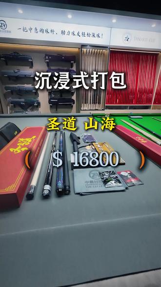 你心目中的毕业球杆是什么,今日搭配圣道山海➕苍穹冲杆#台球 #佛山 #圣道手工杆 #中意圣道球杆