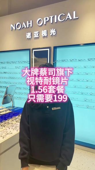 现在大牌旗下的镜片一整套只需要199元,赶紧来看一下吧#眼镜 #眼镜店 #眼镜框推荐 #眼镜杀 @诺亚视光