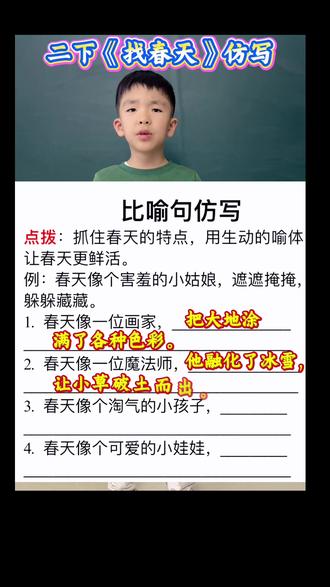二下《找春天》句子仿写,熟练掌握,考试必考#二下语文 #句子仿写 #考点梳理 #考点 #知识点总结 @DOU+小助手